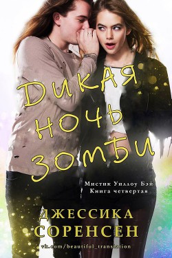 Читать онлайн книгу Дикая ночь зомби (ЛП) автор Соренсен Джессика Книга Дикая ночь зомби (ЛП)