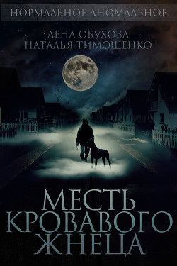 Читать онлайн книгу Месть кровавого жнеца автор Тимошенко Наталья Книга Месть кровавого жнеца