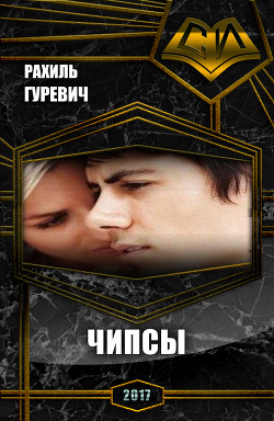 Книга Чипсы (СИ)