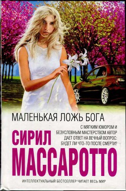 Читать онлайн книгу Маленькая ложь Бога автор Массаротто Сирил Книга Маленькая ложь Бога