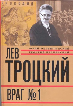 Читать онлайн книгу Лев Троцкий. Враг №1. 1929-1940 автор Фельштинский Юрий Георгиевич Книга Лев Троцкий. Враг №1. 1929-1940
