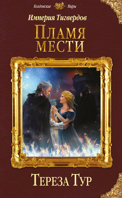Книга Империя Тигвердов. Пламя мести