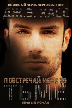 Читать онлайн книгу Повстречай меня во тьме (ЛП) автор Хасс Дж. э. Книга Повстречай меня во тьме (ЛП)
