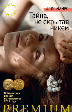 Книга Тайна, не скрытая никем (сборник)