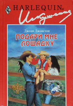Читать онлайн книгу Подари мне лошадку автор Джонстон Джоан Книга Подари мне лошадку