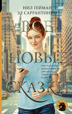 Читать онлайн книгу Все новые сказки (сборник) автор Паланик Чак Книга Все новые сказки (сборник)