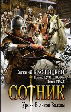Читать онлайн книгу Сотник. Уроки Великой Волхвы автор Красницкий Евгений Книга Сотник. Уроки Великой Волхвы