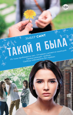 Книга Такой я была