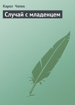Читать онлайн книгу Случай с младенцем автор Чапек Карел Книга Случай с младенцем