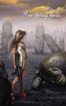 Книга Я не брошу тебя (СИ)