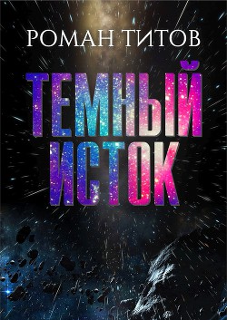 Читать онлайн книгу Темный исток (СИ) автор Титов Роман Викторович Книга Темный исток (СИ)