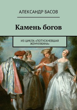 Читать онлайн книгу Камень Богов (СИ) автор Басов Александр Книга Камень Богов (СИ)