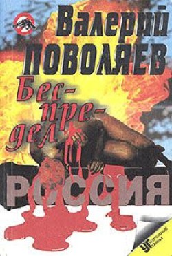 Читать онлайн книгу Беспредел (Современные криминальные истории) автор Поволяев Валерий Дмитриевич Книга Беспредел (Современные криминальные истории)