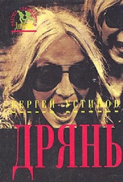 Читать онлайн книгу Дрянь (сборник) автор Устинов Сергей Львович Книга Дрянь (сборник)