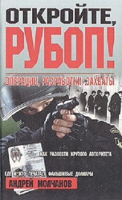 Книга Откройте, РУБОП! Операции, разработки, захваты