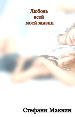 Книга Любовь всей моей жизни (ЛП)
