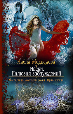 Читать онлайн книгу Иллюзия заблуждений автор Медведева Алена Викторовна Книга Иллюзия заблуждений