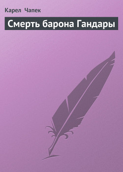 Читать онлайн книгу Смерть барона Гандары автор Чапек Карел Книга Смерть барона Гандары