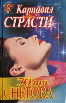 Читать онлайн книгу Карнавал страсти автор Снегова Юлия Книга Карнавал страсти