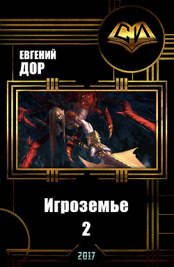 Читать онлайн книгу Игроземье 2 (СИ) автор Дор Евгений Книга Игроземье 2 (СИ)