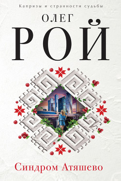 Читать онлайн книгу Синдром Атяшево автор Рой Олег Книга Синдром Атяшево
