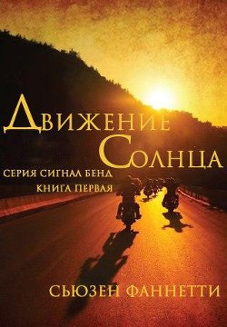 Книга Движение солнца (ЛП)