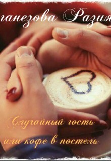Книга Случайный гость или кофе в постель (СИ)
