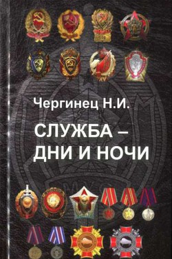 Читать онлайн книгу Служба - дни и ночи автор Чергинец Николай Иванович Книга Служба - дни и ночи