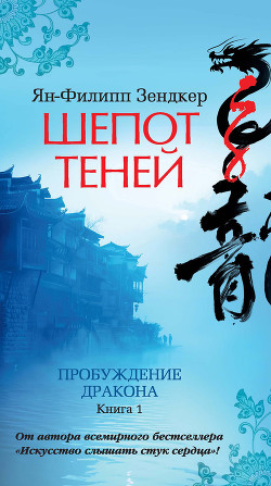 Читать онлайн книгу Шепот теней. Пробуждение дракона. Книга 1 автор Зендкер Ян-Филипп Книга Шепот теней. Пробуждение дракона. Книга 1
