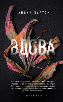 Читать онлайн книгу Вдова автор Бартон Фиона Книга Вдова