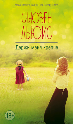 Книга Держи меня крепче