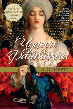 Книга Чудеса и фантазии (сборник)