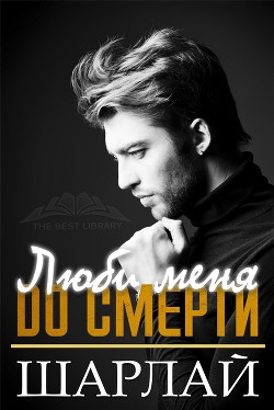 Книга Люби меня до смерти (ЛП)