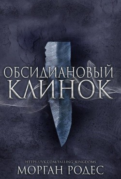Читать онлайн книгу Новеллы: Обсидиановый клинок и Алый кинжал (ЛП) автор Родес Морган Книга Новеллы: Обсидиановый клинок и Алый кинжал (ЛП)