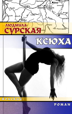 Книга Ксюха (СИ)