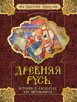 Книга Древняя Русь. История в рассказах для школьников