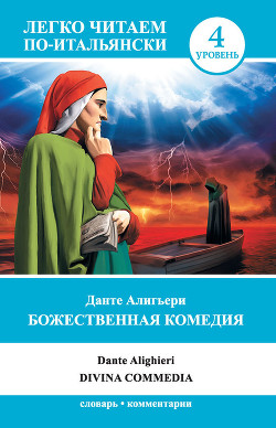 Читать онлайн книгу Божественная комедия / Divina commedia автор Данте Алигьери Книга Божественная комедия / Divina commedia