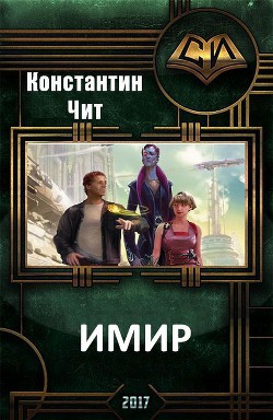Читать онлайн книгу Имир (СИ) автор Читатель Константин Книга Имир (СИ)