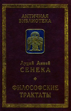 Читать онлайн книгу Философские трактаты автор Сенека Луций Анней Книга Философские трактаты