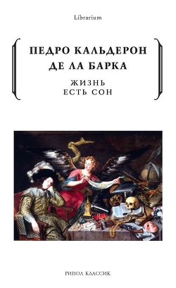 Книга Жизнь есть сон