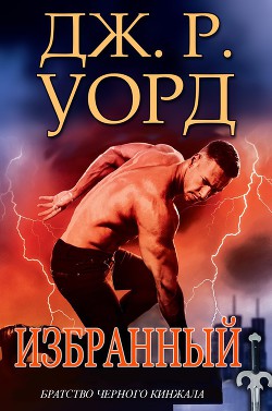 Читать онлайн книгу Избранный (ЛП) автор Уорд Дж. Р. Книга Избранный (ЛП)
