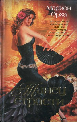 Читать онлайн книгу Танец страсти автор Орха Марион Книга Танец страсти