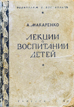 Книга Лекции о воспитании детей