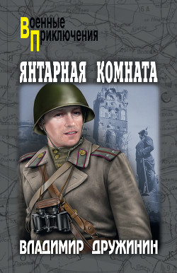 Читать онлайн книгу Янтарная комната (сборник) автор Ионичев Д. Книга Янтарная комната (сборник)