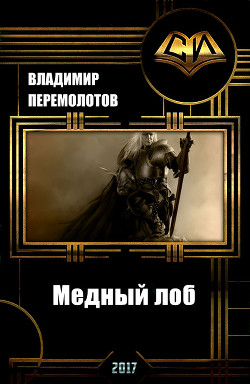 Книга Медный лоб (СИ)