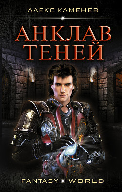 Читать онлайн книгу Анклав Теней (СИ) автор Каменев Алекс Книга Анклав Теней (СИ)