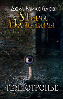 Книга Темнотропье (СИ)