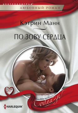 Читать онлайн книгу По зову сердца автор Манн Кэтрин Книга По зову сердца