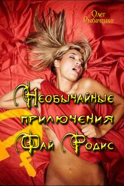 Книга Необычайные приключения Фай Родис (СИ)