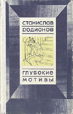 Читать онлайн книгу Глубокие мотивы: повести автор Родионов Станислав Васильевич Книга Глубокие мотивы: повести